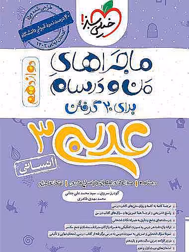 کتاب ماجرا من و درسام عربی دوازدهم انسانی خیلی سبز