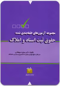 مجموعه آزمون‌های طبقه‌بندی‌شده حقوق ثبت اسناد و املاک، تالیف دکتر مجید سوهانی
