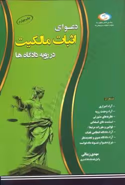 دعوای اثبات مالکیت در رویه دادگاه ها
