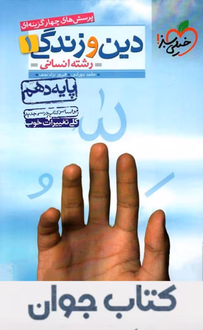 کتاب دین و زندگی دهم انسانی تست خیلی سبز