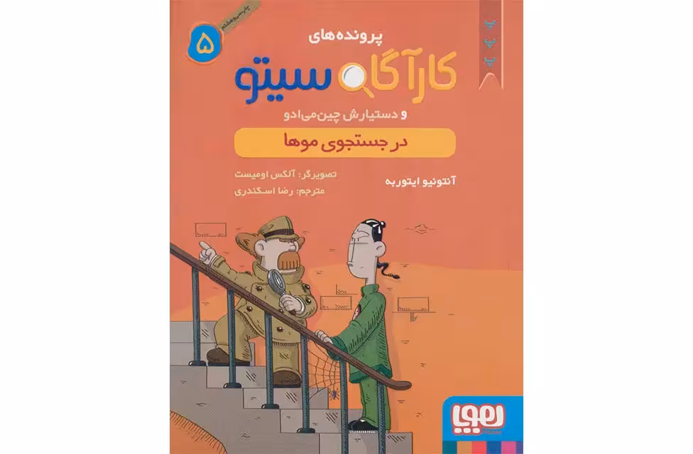 کارآگاه سیتو 5 – در جستجوی موها – آنتونیو ایتوربه – هوپا