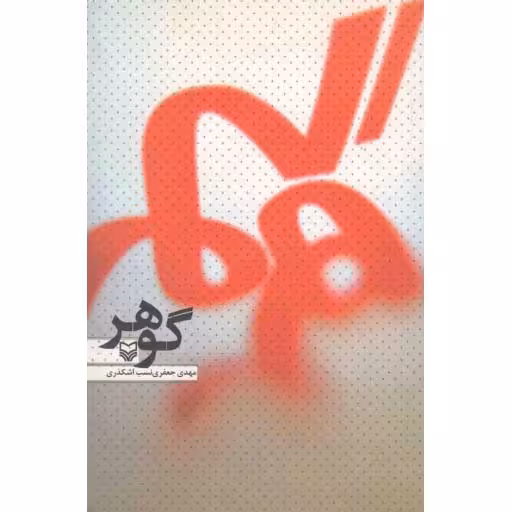 گوهر