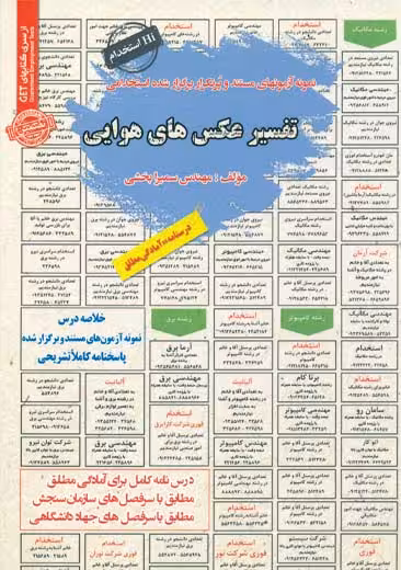 استخدامی تفسیر عکس های هوایی سامان سنجش