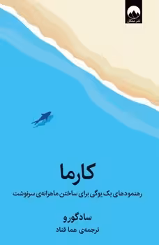 کارما (رهنمودهای یک یوگی برای ساختن ماهرانه ی سرنوشت)