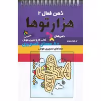 کتاب ذهن فعال 2 هزارتوها نشر دیبایه