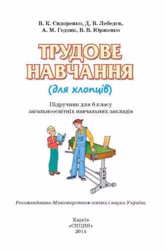 خرید و دانلود نسخه کامل کتاب Трудове навчання (для хлопців). 6 клас