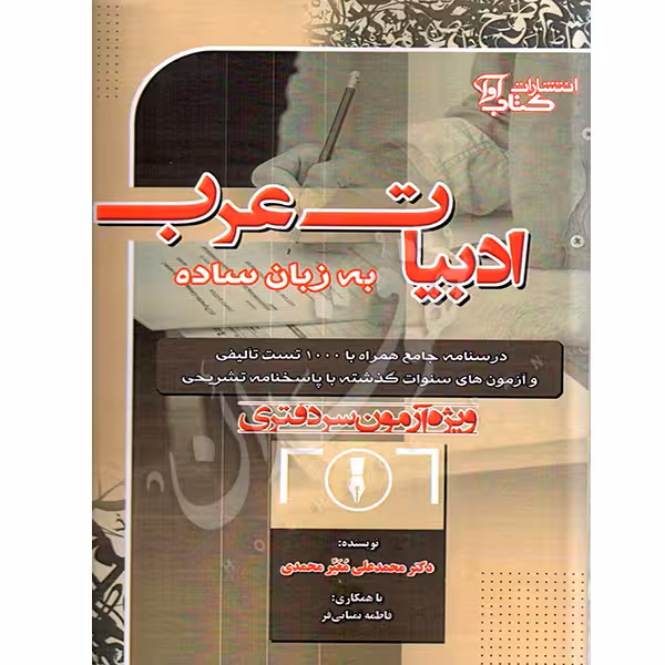 ادبیات عرب به زبان ساده آزمون سردفتری | دکتر معیرمحمدی