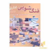 کتاب فنگ شویی اداری اثر دارین زیبر نشر سبزان