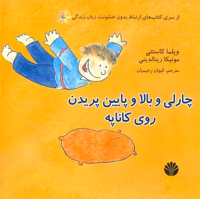 چارلی و پالا و پایین پریدن روی کاناپه
