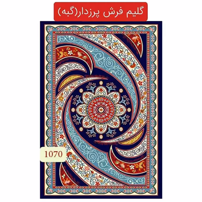 گلیم فرش پرزدار ماشینی کاشان6متری کد 1070(هزینه ارسال باخریداروپس کرایه میباشد)