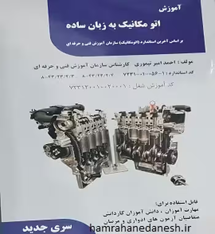 آموزش اتومکانیک به زبان ساده | سری جدید