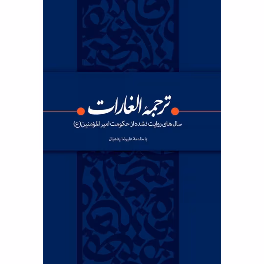 کتاب ترجمه الغارات (سال های روایت نشده از حکومت امیرالمومنین علیه السلام)

