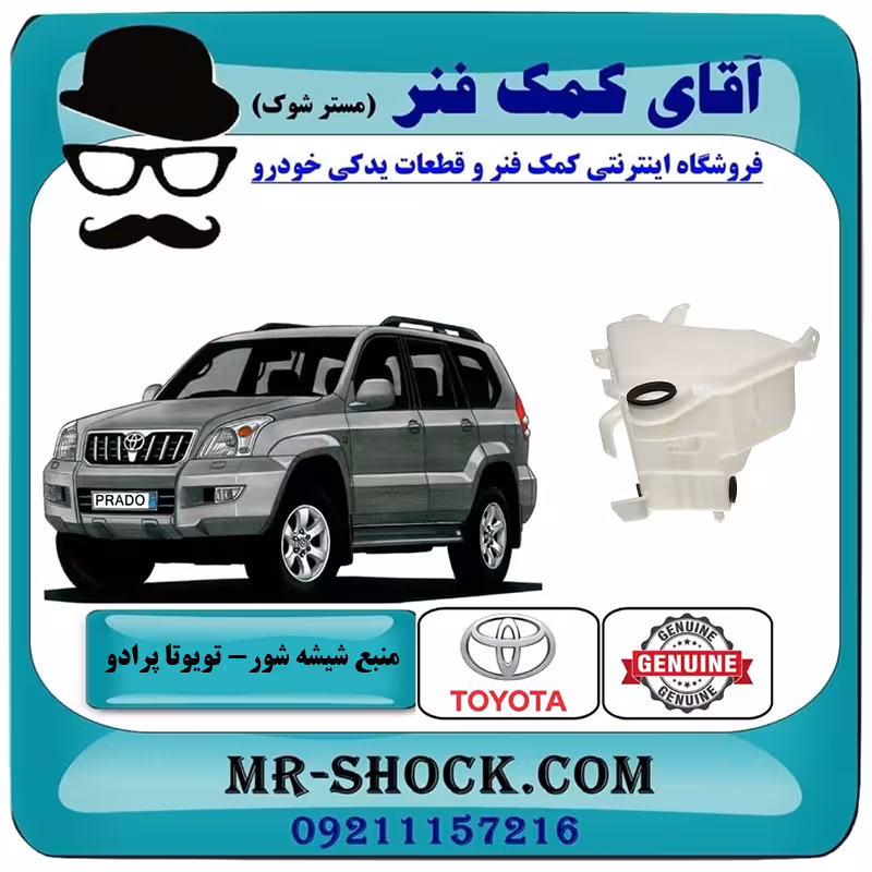منبع شیشه شور تویوتا پرادو 2005-2009 برند اصلی تویوتا جنیون با تضمین اصالت