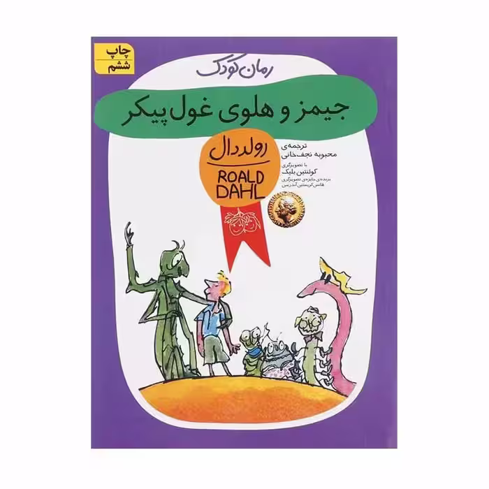 کتاب جیمز و هلوی غول پیکر