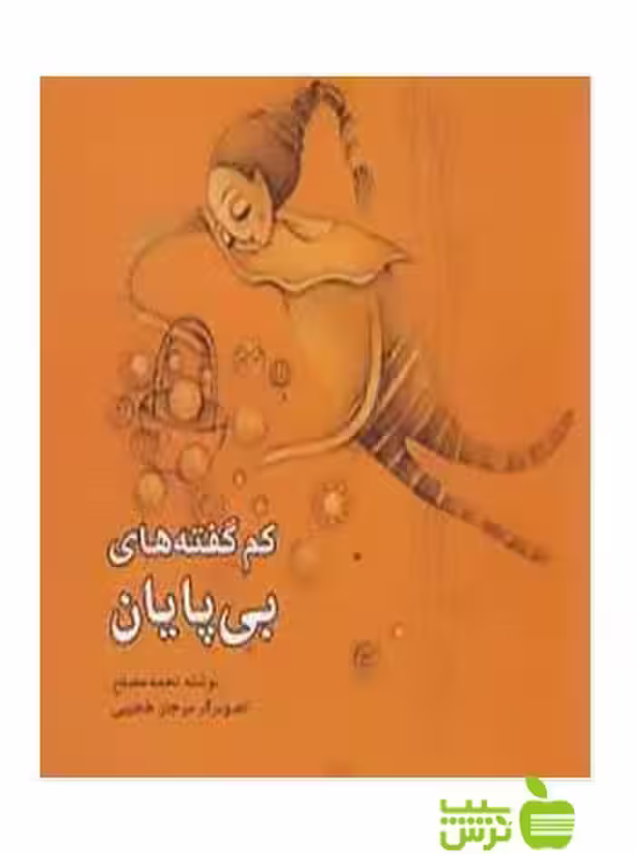 کم گفته های بی پایان نجمه مصلح شباهنگ - سیب ترش - SibTorsh نجمه مصلح