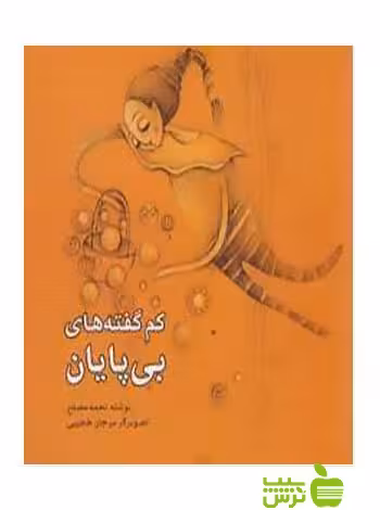 کم گفته های بی پایان نجمه مصلح شباهنگ - سیب ترش - SibTorsh نجمه مصلح