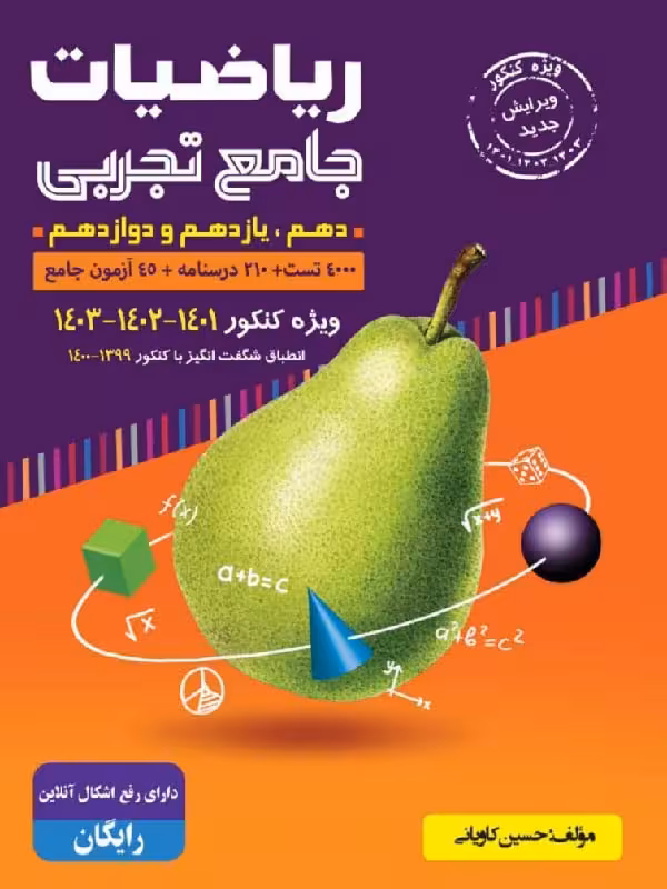 انتشارات گلابی ریاضیات رشته تجربی جامع کنکور (جلد اول)