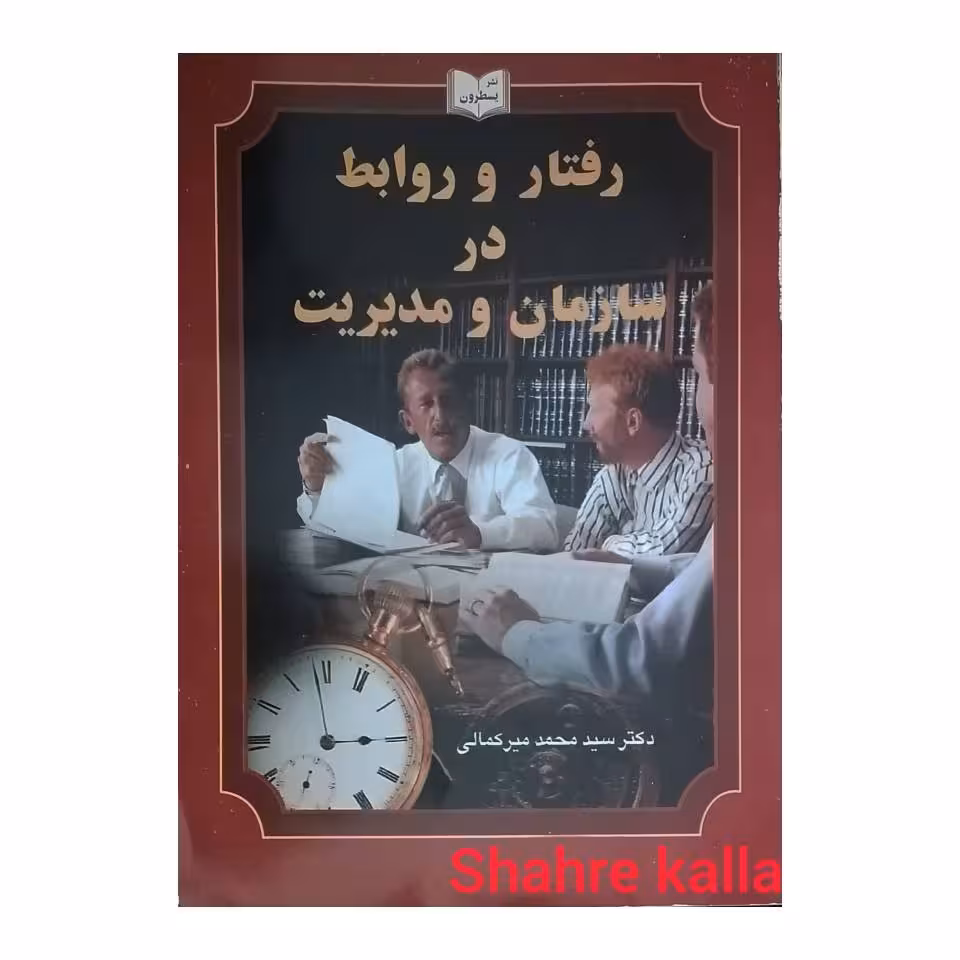 کتاب دست دوم رفتار و روابط در سازمان و مدیریت اثر سید محمد میرکمالی