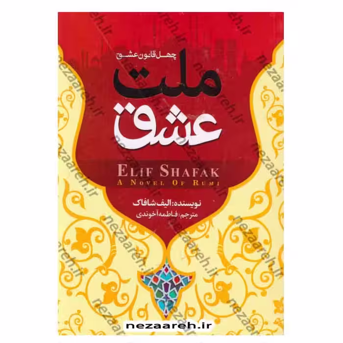 ملت عشق (چهل قانون عشق)