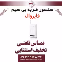 سنسور ضربه بی سیم فایروال Fire Wall