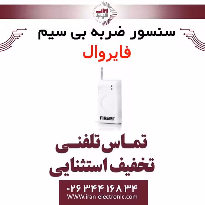 سنسور ضربه بی سیم فایروال Fire Wall