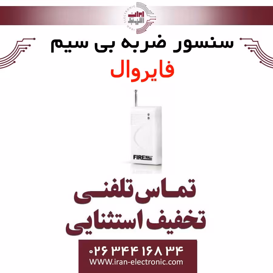 سنسور ضربه بی سیم فایروال Fire Wall