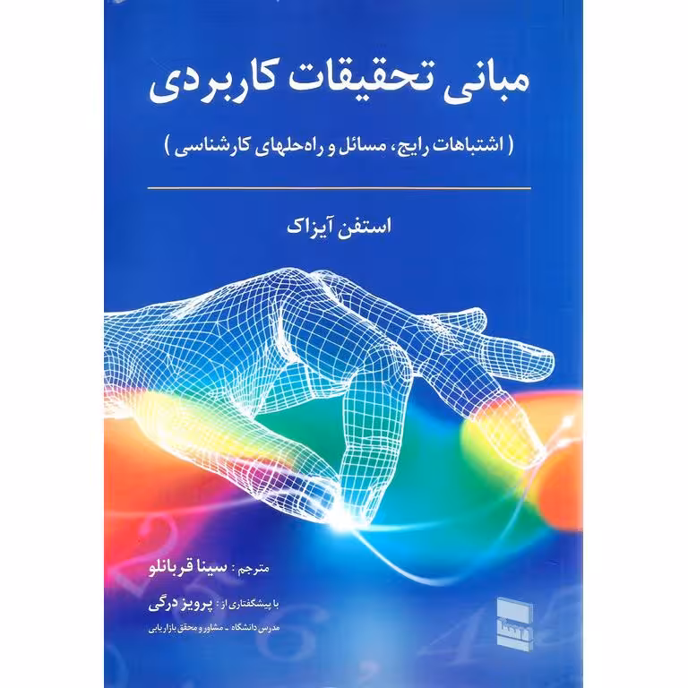 مبانی تحقیقات کاربردی