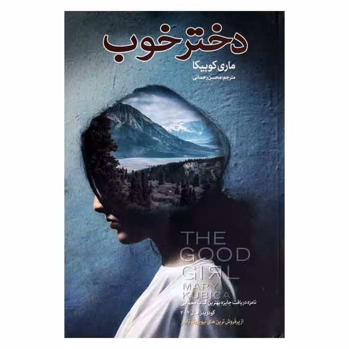 دختر خوب