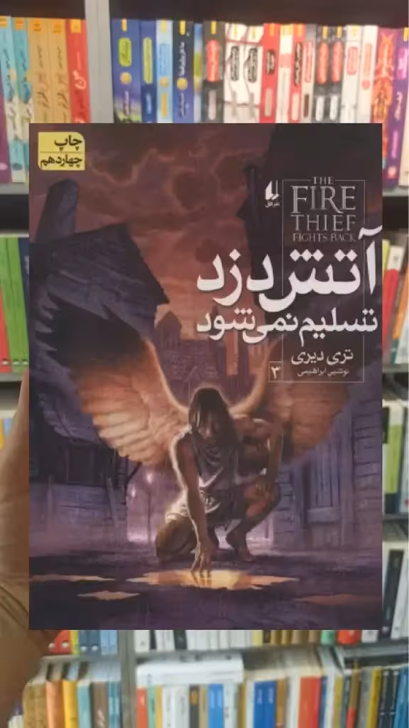 آتش دزد تسلیم نمی شود افق