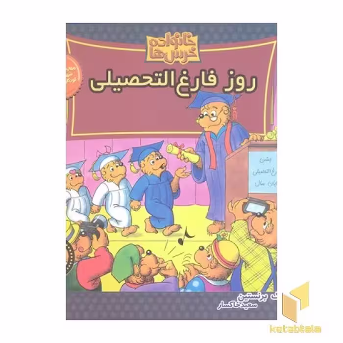 کتاب خانواده خرس ها (63) روز فارغ التحصیلی اثر مایک برنستین نشر موزون