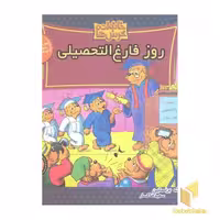 کتاب خانواده خرس ها (63) روز فارغ التحصیلی اثر مایک برنستین نشر موزون