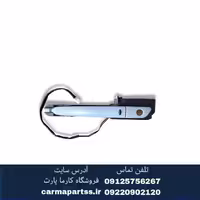 دستگیره جلو چپ کیلس برلیانس H330
