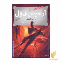 کتاب آرتمیس فاول (3) و رمز ابدی اثر این کالفر نشر افق
