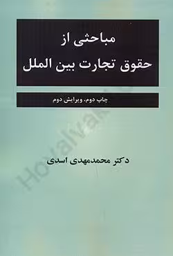مباحثی از حقوق تجارت بین الملل