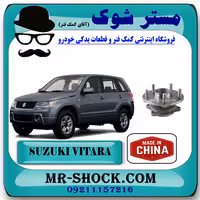 توپی بلبرینگ چرخ عقب سوزوکی ویتارا 2400 برند ساخت چین