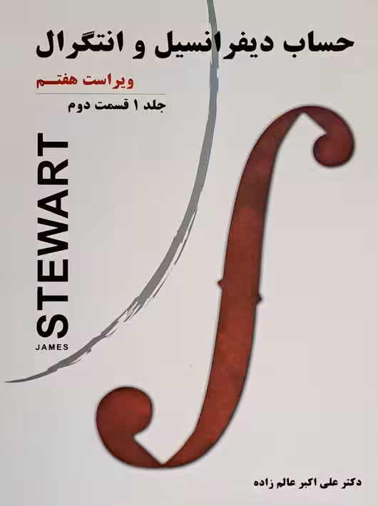 حساب دیفرانسیل و انتگرال استوارت جلد اول قسمت دوم عالم زاده ویرایش 7 نیاز دانش