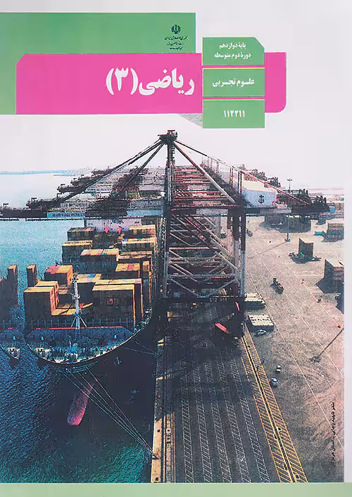 کتاب درسی ریاضی 3 دوازدهم مدرسه