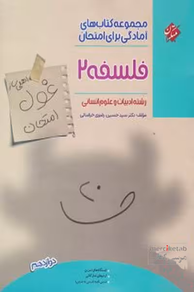 فلسفه دوازدهم غول امتحان مبتکران