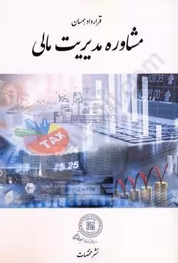 قرارداد همسان مشاوره مدیریت مالی