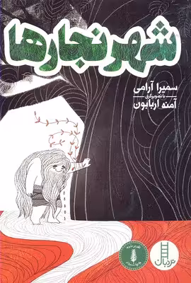 شهر نجارها