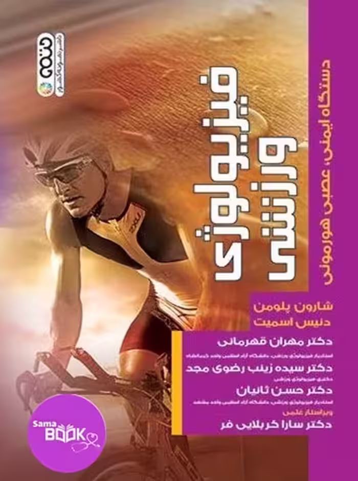 فیزیولوژی ورزشی دستگاه ایمنی،عصبی هورمونی
