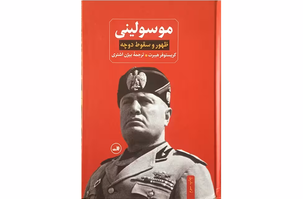 موسولینی (ظهور و سقوط دوچه) – کریستوفر هیبرت – بیژن اشتری- ثالث