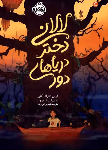 کتاب لالانی دختر دریاهای دور (پرتقال) رقعی شومیز