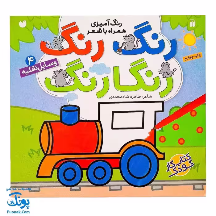 کتاب رنگ رنگ رنگارنگ 4 (رنگ آمیزی همراه با شعر : وسایل نقلیه)