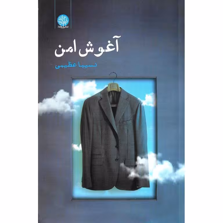 آغوش امن