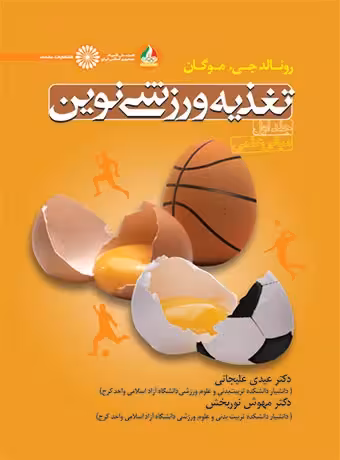 تغذیه ورزشی نوین