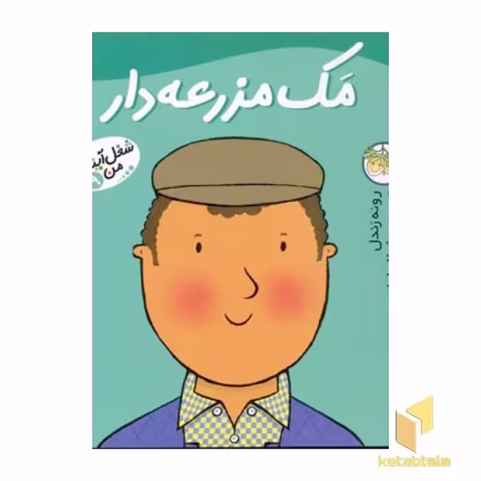 کتاب مک مزرعه دار - شغل آینده من(9) اثر رونه رندل نشر افق