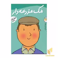 کتاب مک مزرعه دار - شغل آینده من(9) اثر رونه رندل نشر افق