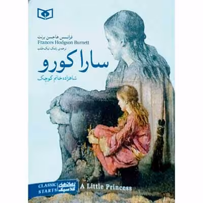 سارا کورو