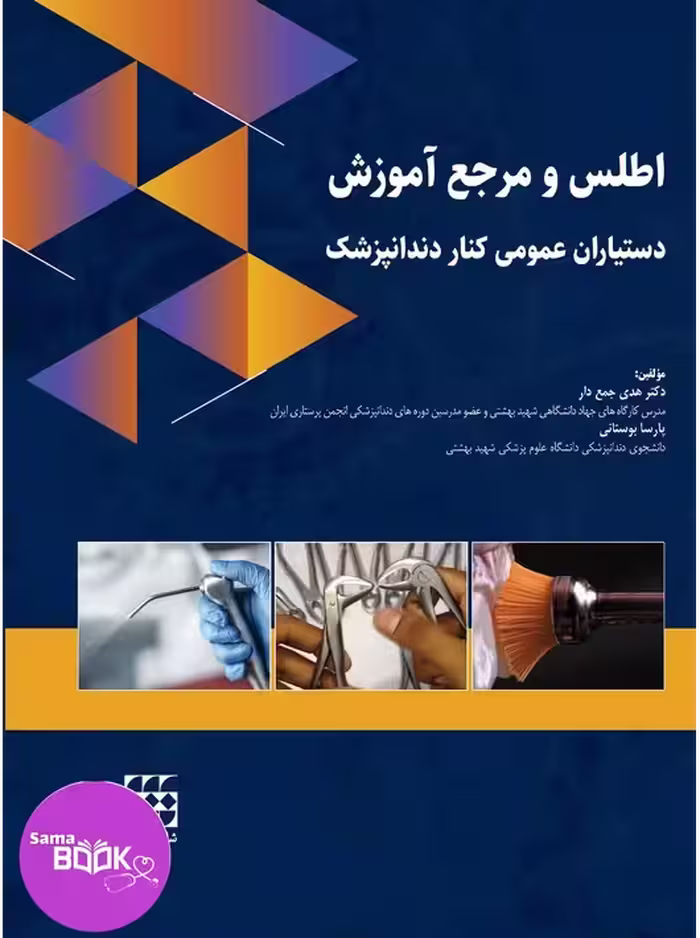اطلس و مرجع آموزش دستیاران عمومی کنار دندانپزشک